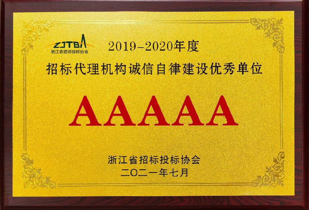 2019-2020年度招标代理机构诚信自律建设优秀单位AAAAA