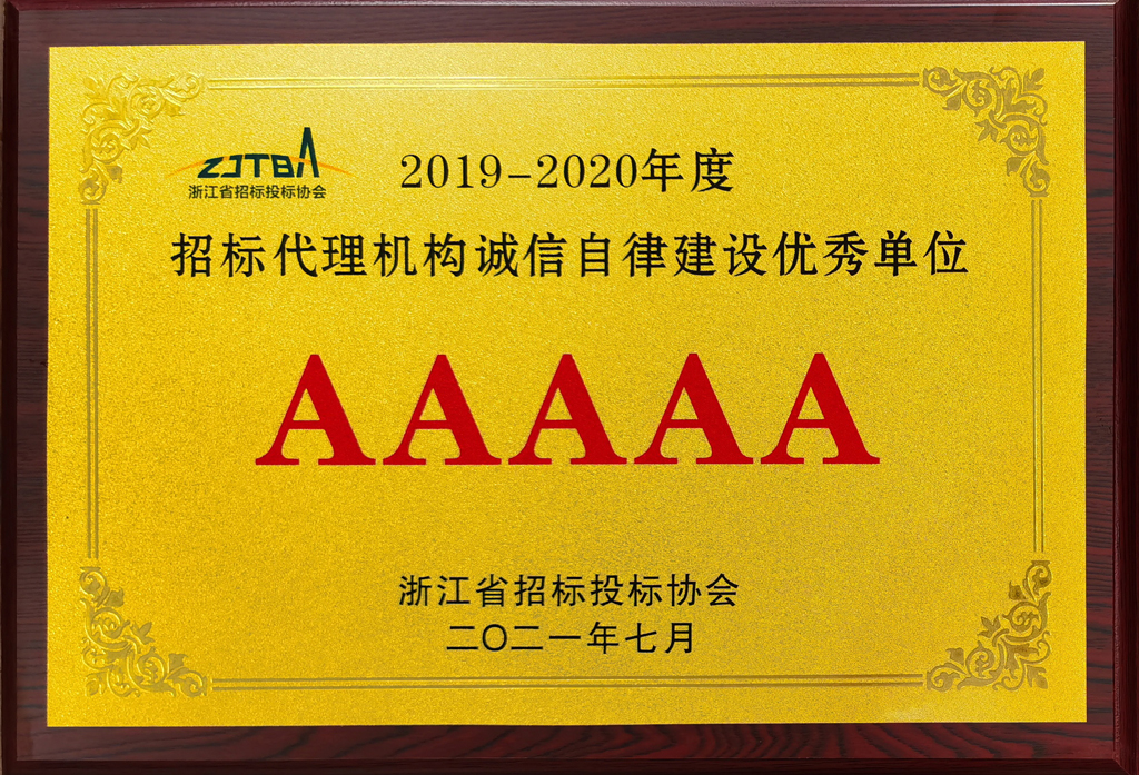 2019-2020年度招标代理机构诚信自律建设优秀单位AAAAA.jpg