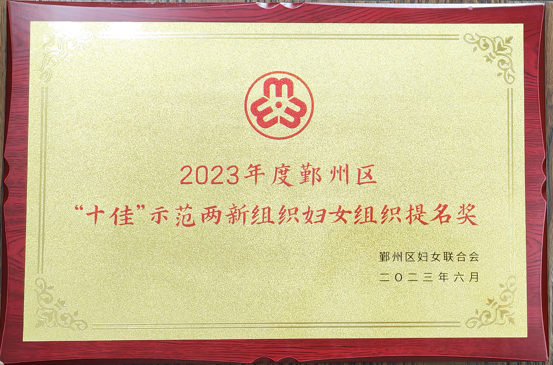 2023年鄞州区“十佳”示范两新组织妇女组织提名奖.jpg
