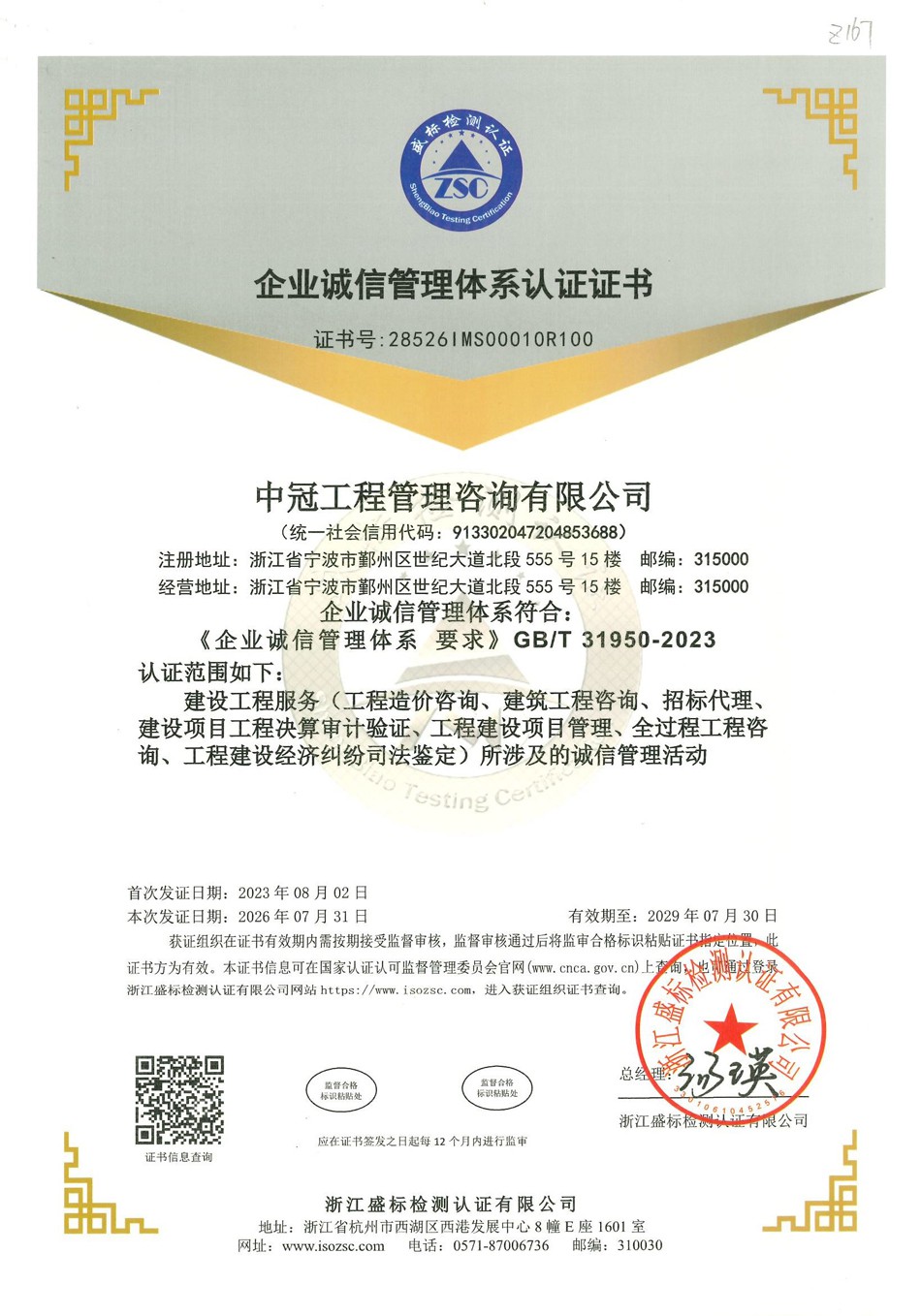 企业诚信管理体系认证证书
