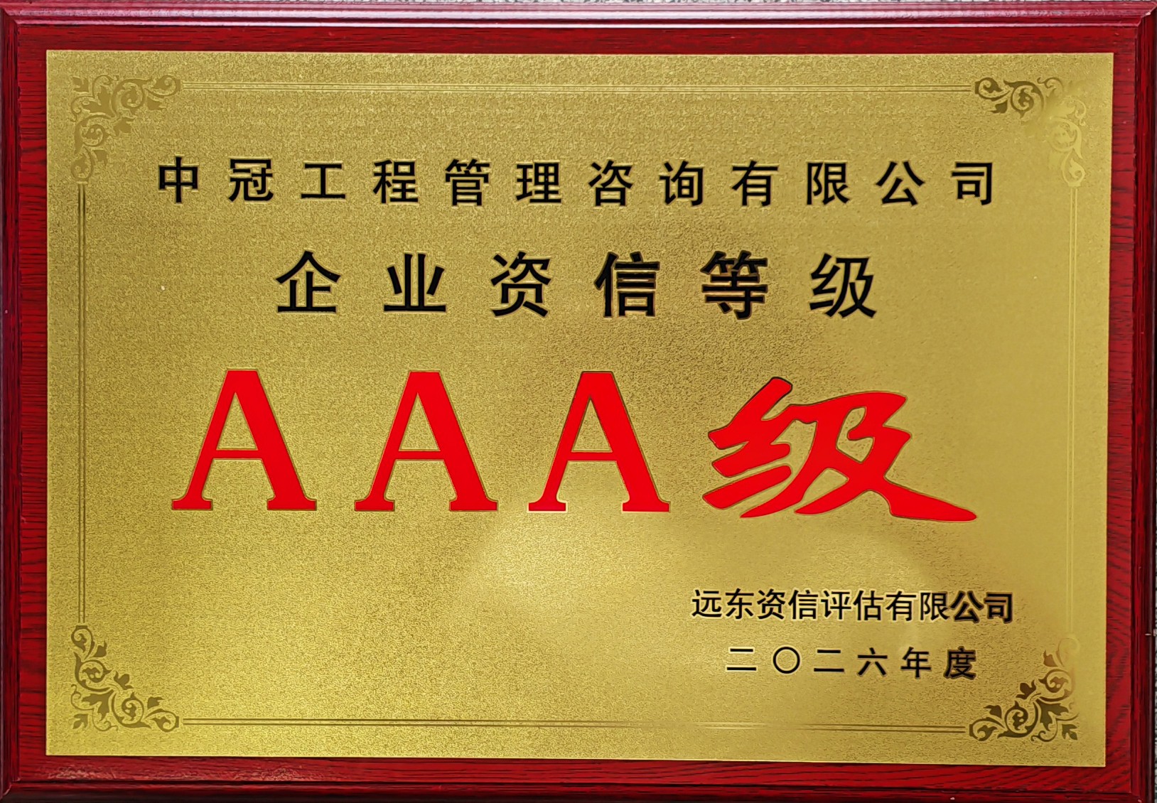 企业资信等级AAA级.jpg