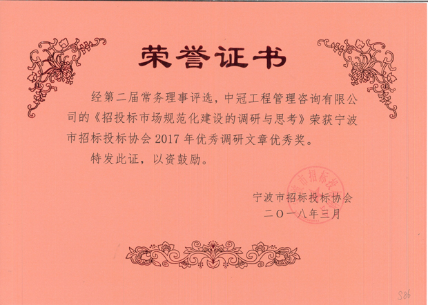 S86-2018.3-《招投标市场规范化建设的调研与思考》.jpg
