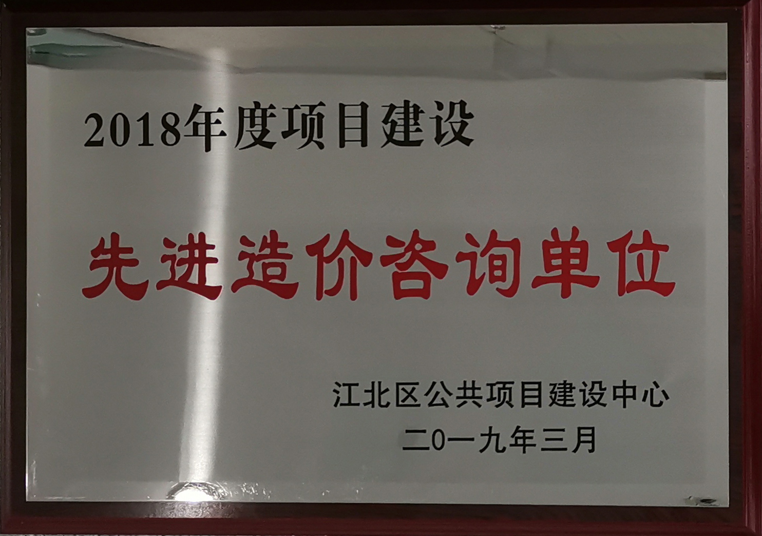 2018年度项目建设先进造价咨询单位.jpg