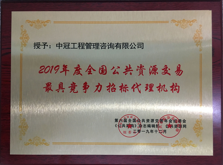 2019年度全国公共资源交易最具竞争力招标代理机构.jpg