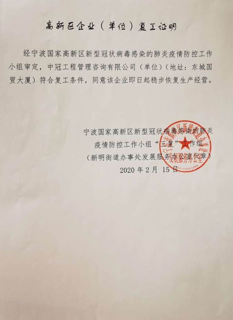 1581923251998638.jpg 高新区企业(单位)复工证明.jpg