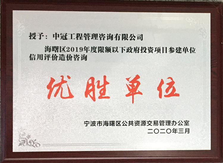 P124-2020.3-海曙区2019年度限额以下政府投资项目参建单位信用评价造价咨询优胜单位.JPG