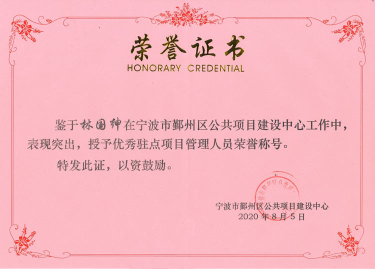 G264-林国绅-2020.8.5-优秀驻点项目管理人员.jpg