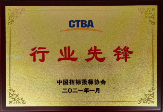 中国招标投标协会“行业先锋”荣誉称号